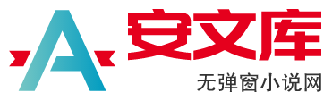 安文庫